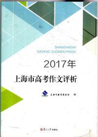 2017年上海市高考作文评析