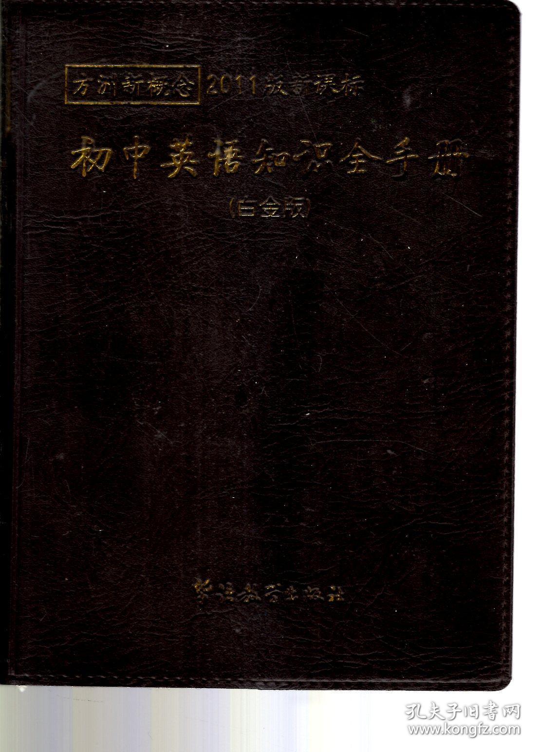 方洲新概念.2011版新课标.初中英语知识全手册（白金版）