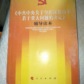 《中共中央关于全面深化改革若干重大问题的决定》（辅导读本）