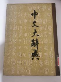中文大辞典 第十二册