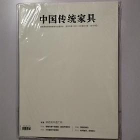 创刊号 中国传统家具 全新未拆封