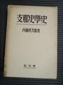 支那史学史（内藤虎次郎著，精装，带函套，品佳）