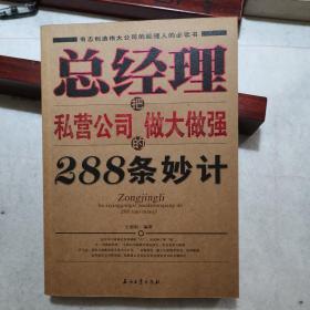 总经理把私营公司做大做强的288条妙计