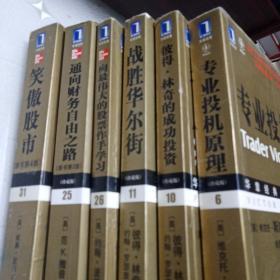 华章经典 金融投资：6专业投机原理  10彼得林奇的成功投资  11战胜华尔街（珍藏版）  25通向财务自由之路（原书第2版）（珍藏版）  26向最伟大的股票作手学习  31 笑傲股市（原书第四版）（六本合售）