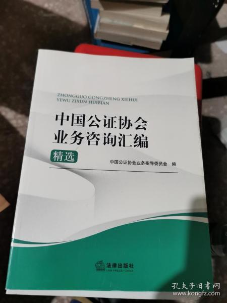 中国公证协会业务咨询汇编精选