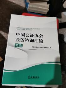 中国公证协会业务咨询汇编精选