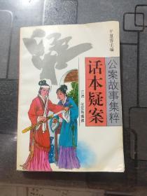 话本疑案