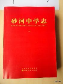砂河中学志 编审样书