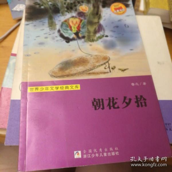 世界少年文学经典文库：朝花夕拾