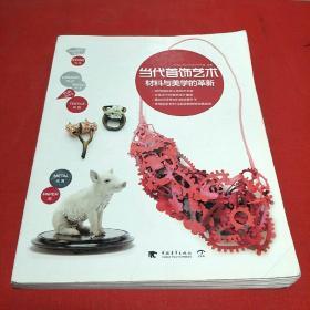 当代首饰艺术（中文版）：材料与美学的革新