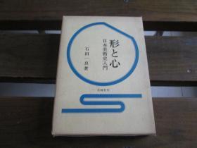 日文原版 形と心 日本美术史入门日本美术史入门 石田衣良