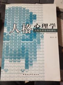 人格心理学：人性及其差异的研究