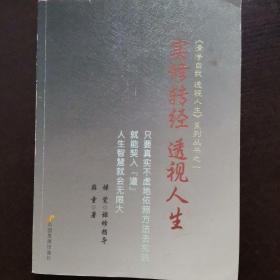 实修转经 透视人生：只有真实不虚地依照方法去实践，就能契入『道』，人生的智慧就会无限大。