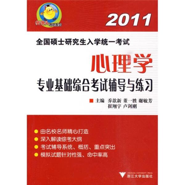 樊博头考研系列·2011全国硕士研究生入学统一考试：心理学专业基础综合考试辅导与练习