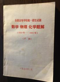 全国高等学校统一招生试题数学物理化学题解1950年——1965年  下册（包邮）