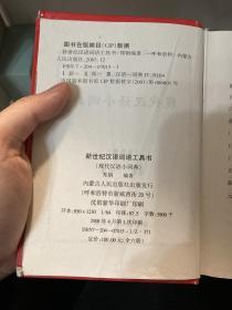 现代汉语小词典