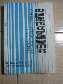 中国现代文学辅导用书