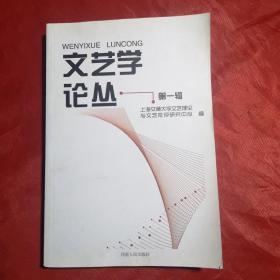 文艺学论丛●第一辑（创刊号收藏）