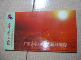广东希望工程8周年纪念（1992-2000）邮资明信片（册装。10张。其中8张带邮资0.6元。）