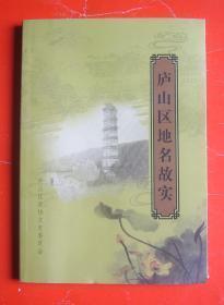 庐山区地名故实：   庐山区政区概况，庐山区区名溯源，新港百年变迁，赛阳往事钩稽，青山盐市，梅家洲轶事，吴家老屋，西林寺：庐山北山第一寺，东林寺：净土宗祖庭，海会寺：庐山五大丛林之一，古桥揽胜