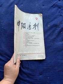 中级医刊1984年9