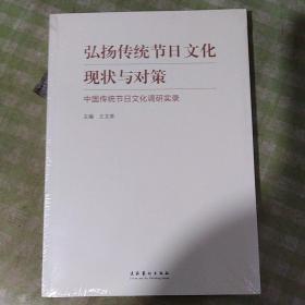 弘扬传统节日文化现状与对策：中国传统节日文化调研实录