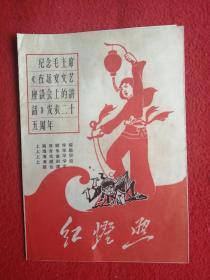 【戏剧演出节目单】纪念毛主席《在延安文艺座谈会上的讲话》发表二十五周年/《红灯照》