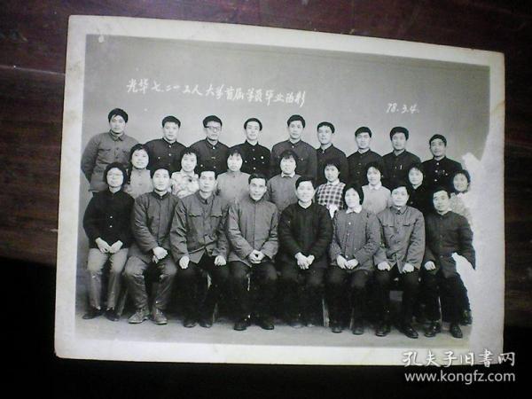 清江市光华厂七二一工人大学首届学员毕业留影 1978年