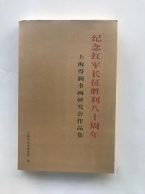 《纪念红军长征胜利八十周年-上海得涧书画研究会作品集》