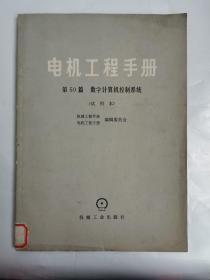 电机工程手册（第50篇数字计算机控制技术）