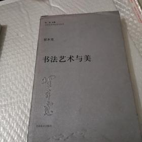 书法艺术与美