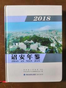 诏安年鉴2018（2018一版一印；精装品好；近全新）