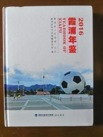 霞浦年鉴2016（2016年一版一印；精装品好）