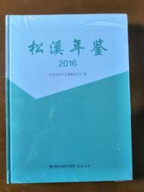 松溪年鉴2016（2016年一版一印；精装全新未拆封）