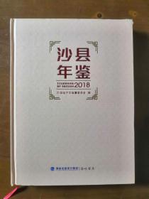 沙县年鉴2018（2019年一版一印；精装品好）