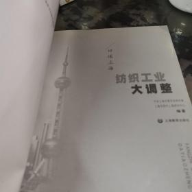 纺织工业大调整