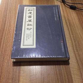 清代杨廷理《知还书屋诗钞》（附：再来草 东瀛纪事 噶玛兰纪略） （《柳州乡贤著述影印丛刊》之六） 16开精装 影印道光刻本 全新未