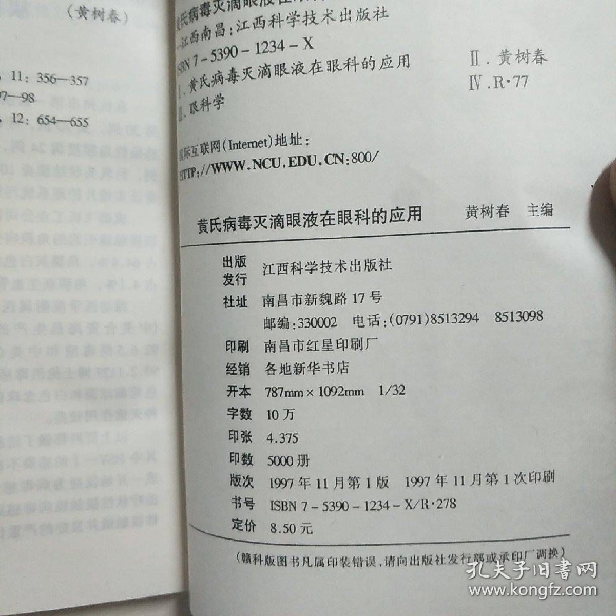 黄氏病毒灭滴眼液在眼科的应用，黄树春教授签名本