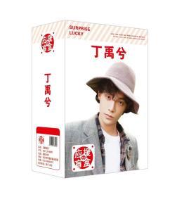 丁禹兮 应援惊喜盲盒 必出16种周边礼品