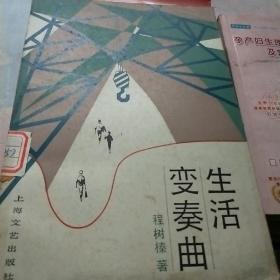 生活变奏曲