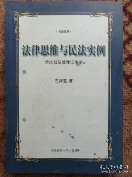 法律思维与民法实例：请求权基础理论体系