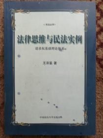 法律思维与民法实例：请求权基础理论体系