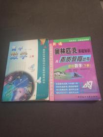 新编奥林匹克基础知识及素质教育丛书 高中数学（上册）、（下册）全2册