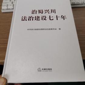 治蜀兴川法治建设七十年