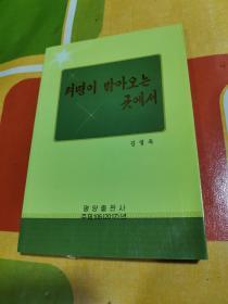 朝鲜原版朝鲜文 ； 려명이 밝아오는 곳에서  黎明的地方