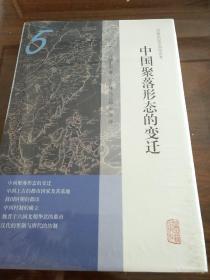 中国聚落形态的变迁 宫崎市定著 上海古籍出版社   正版书籍（全新塑封）