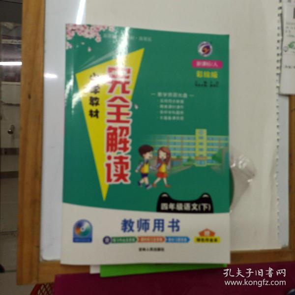 小学教材完全解读：语文（四年级下 新课标 人·升级版）