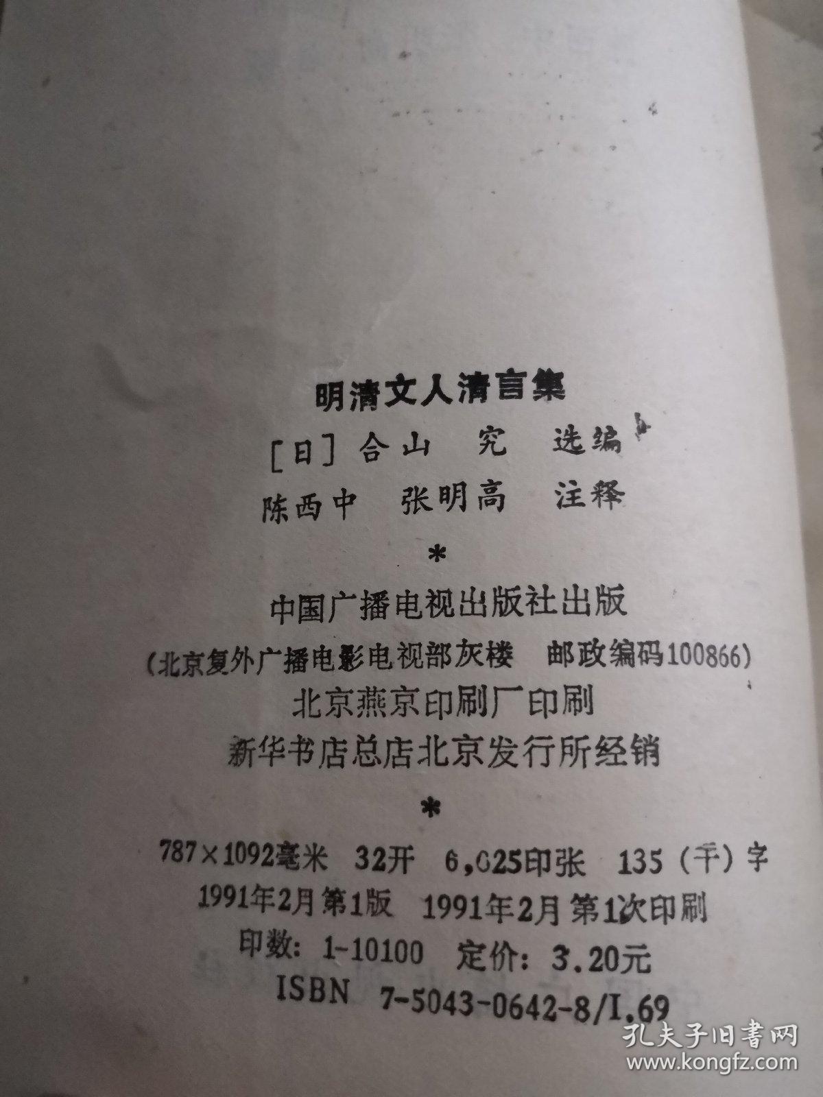 明清文人清言集