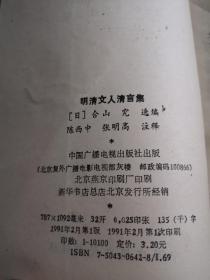 明清文人清言集