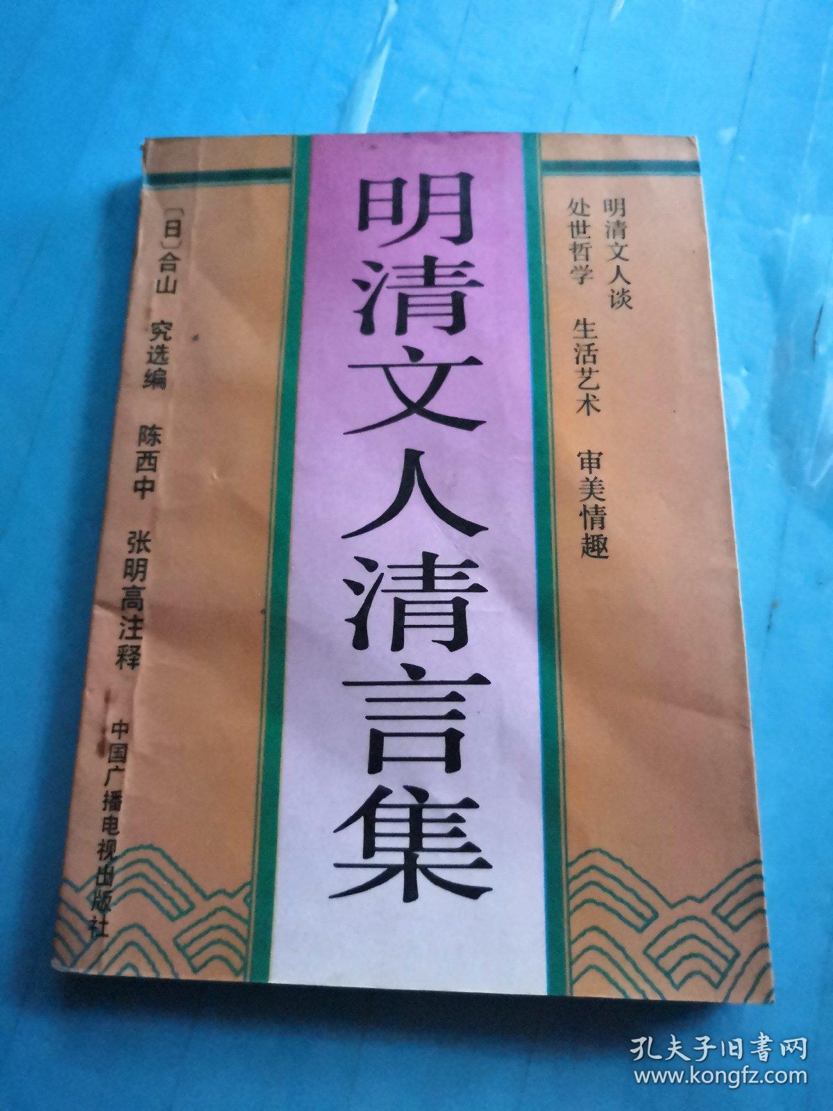 明清文人清言集